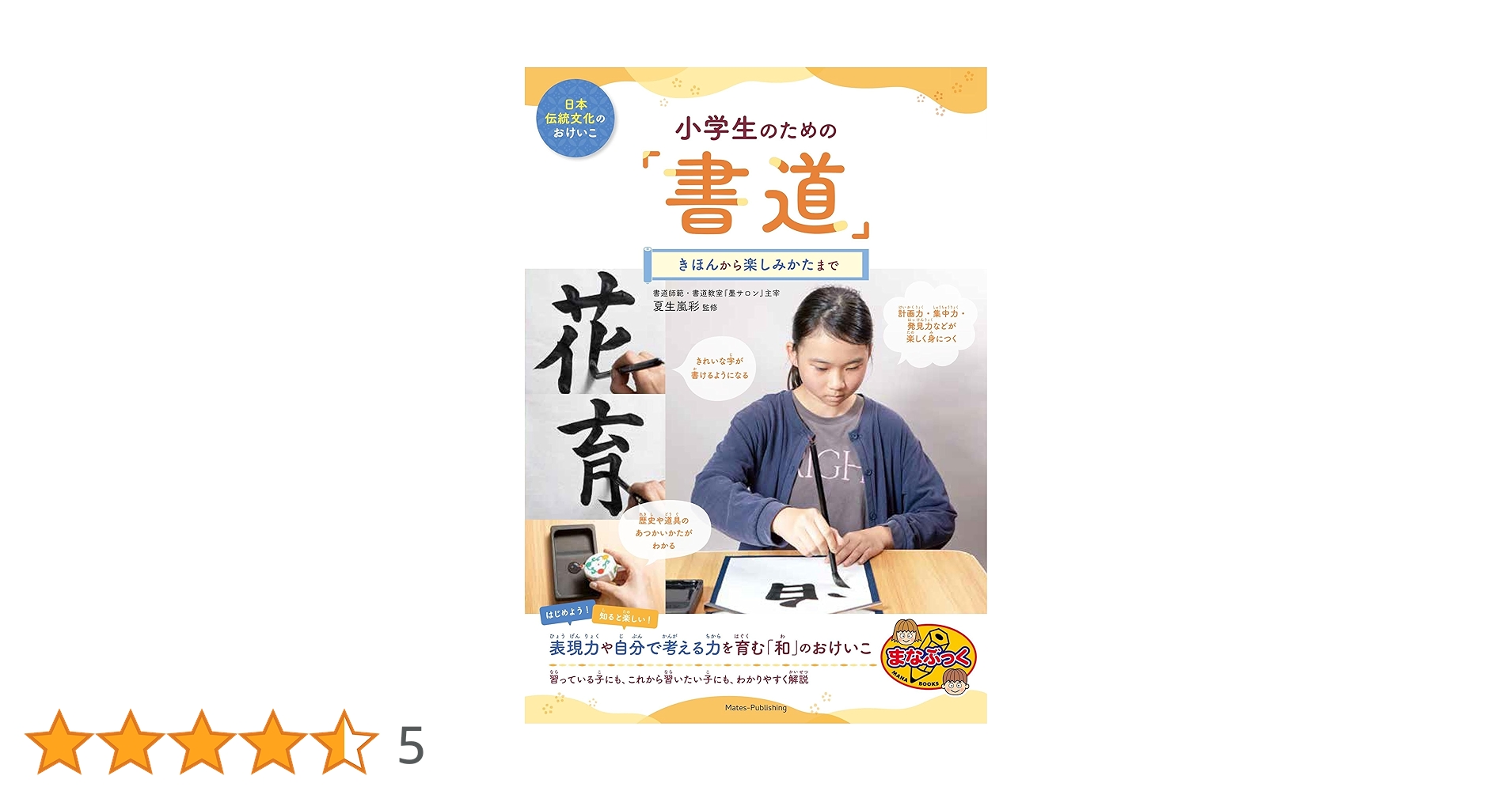 日本伝統文化のおけいこ 小学生のための「書道」 きほんから